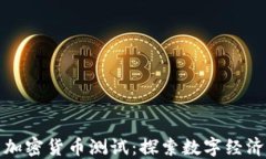 俄罗斯加密货币测试：探索数字经济的未来