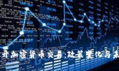中国放开加密货币交易：政策变化与未来展望