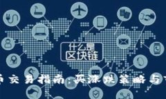 加密货币交易指南：买涨跌策略与市场分析