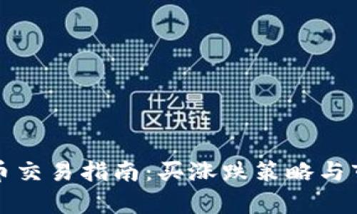 加密货币交易指南：买涨跌策略与市场分析