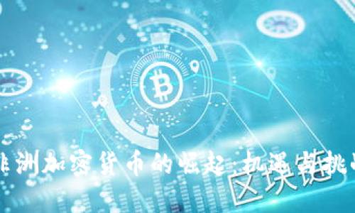 非洲加密货币的崛起：机遇与挑战