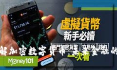 深入了解加密数字货币：未来金融的新革命