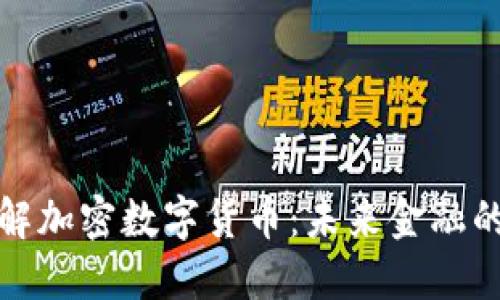 深入了解加密数字货币：未来金融的新革命