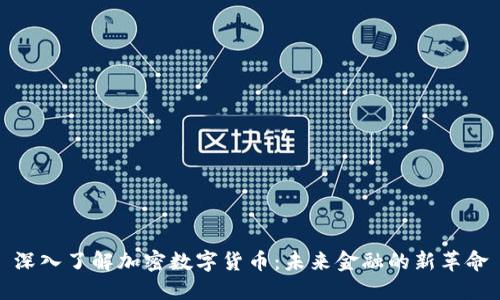 深入了解加密数字货币：未来金融的新革命