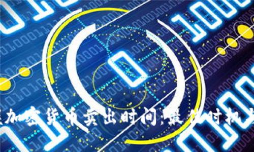  掌握加密货币卖出时间：最佳时机与策略