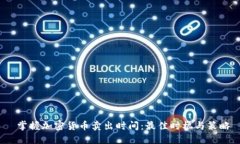  掌握加密货币卖出时间：最佳时机与策略
