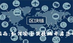 加密货币交易开户指南：如何安全便捷地开启您