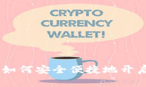 加密货币交易开户指南：如何安全便捷地开启您的加密货币投资之旅