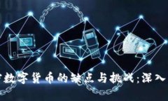 加密数字货币的缺点与挑战：深入解析
