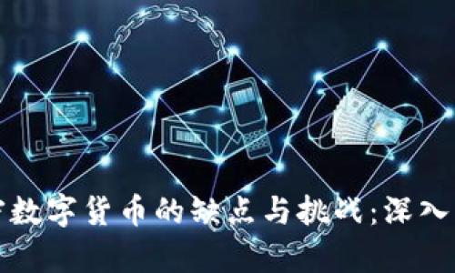 加密数字货币的缺点与挑战：深入解析