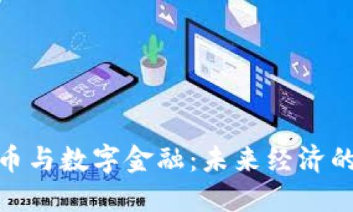 加密货币与数字金融：未来经济的新趋势