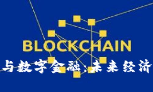 加密货币与数字金融：未来经济的新趋势