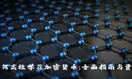 如何高效学习加密货币：全面指南与资源