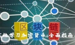 如何高效学习加密货币：全面指南与资源