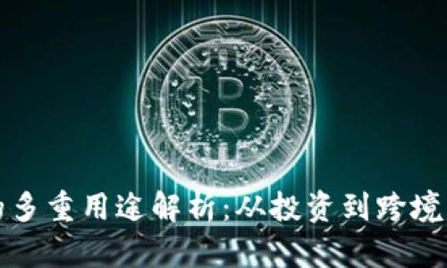 加密数字货币的多重用途解析：从投资到跨境支付的全面应用