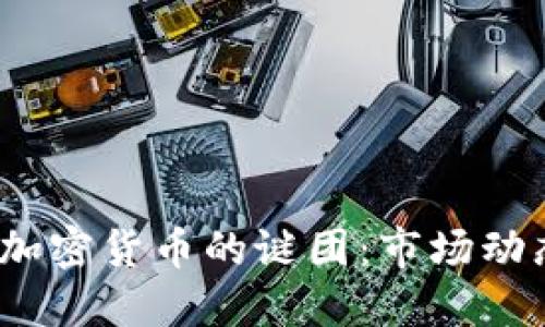 揭开2020年加密货币的谜团：市场动态与投资思路