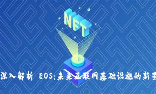 深入解析 EOS：未来互联网基础设施的新星