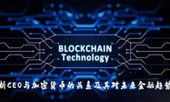 全面解析CEO与加密货币的关系及其对未来金融趋