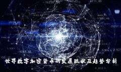 世界数字加密货币的发展现状及趋势分析