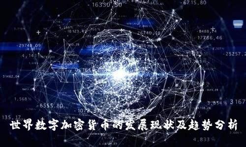 世界数字加密货币的发展现状及趋势分析
