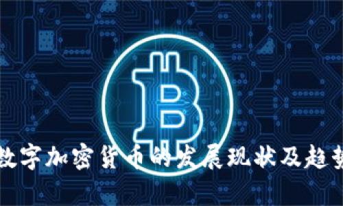 世界数字加密货币的发展现状及趋势分析