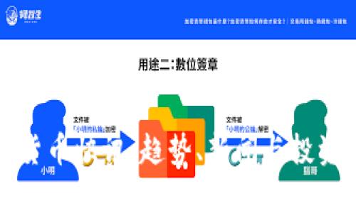 最新加密货币快讯：趋势、新闻与投资机会分析