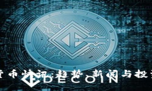 最新加密货币快讯：趋势、新闻与投资机会分析