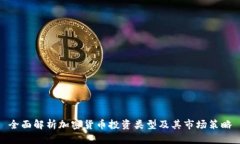 全面解析加密货币投资类型及其市场策略