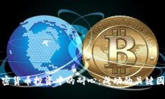 加密货币投资中的耐心：成功的关键因素