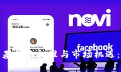 加密货币基金的批准与市场机遇：深度分析