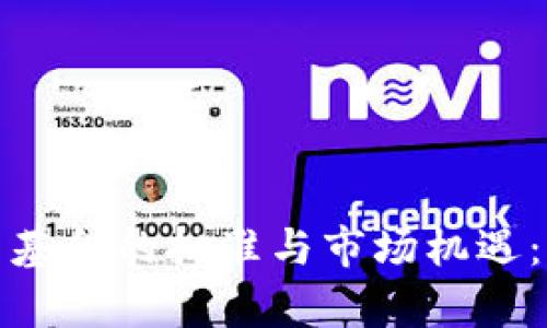 加密货币基金的批准与市场机遇：深度分析