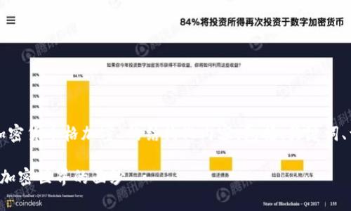 提示：我将为您构建一个关于“加密货币格加密”的结构化内容，包括、关键词、详细内容，以及可能相关的问题。

深入解析加密货币格加密：揭开加密世界的面纱