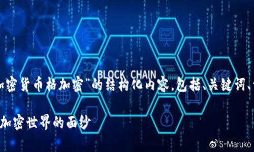 提示：我将为您构建一个关于“加密货币格加密”的结构化内容，包括、关键词、详细内容，以及可能相关的问题。

深入解析加密货币格加密：揭开加密世界的面纱