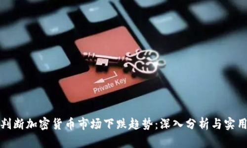 如何判断加密货币市场下跌趋势：深入分析与实用技巧