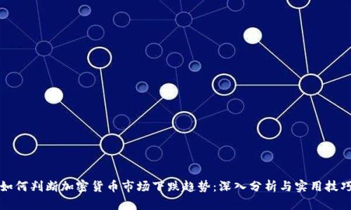 如何判断加密货币市场下跌趋势：深入分析与实用技巧