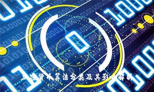 加密货币算法分类及其影响解析