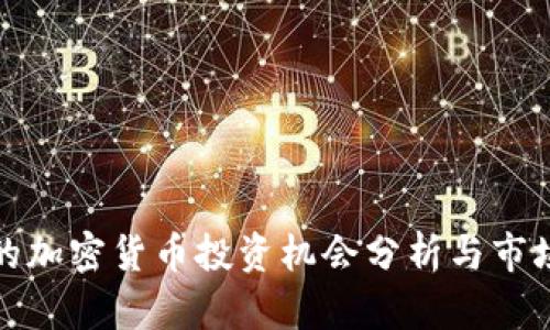 深圳石岩的加密货币投资机会分析与市场前景探讨