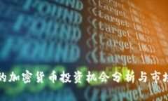 深圳石岩的加密货币投资机会分析与市场前景探