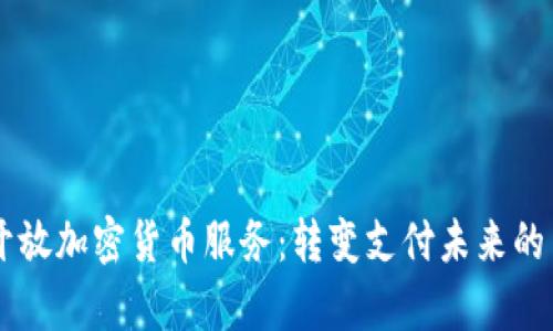 PayPal开放加密货币服务：转变支付未来的关键一步