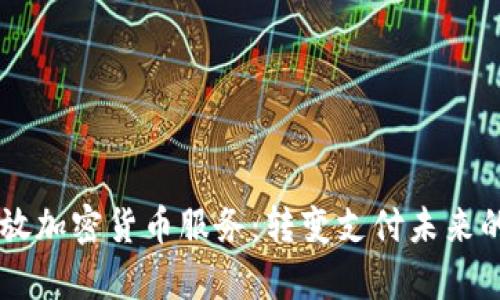 PayPal开放加密货币服务：转变支付未来的关键一步