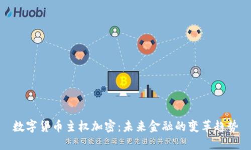 数字货币主权加密：未来金融的变革趋势