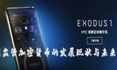 中国监管加密货币的发展现状与未来趋势