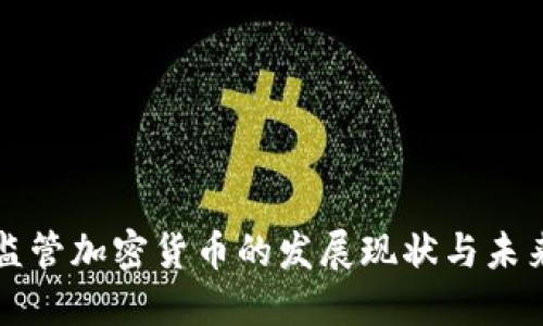 中国监管加密货币的发展现状与未来趋势