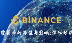 中国加密货币的价值与影响：深入分析与展望