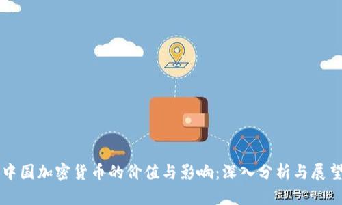 中国加密货币的价值与影响：深入分析与展望