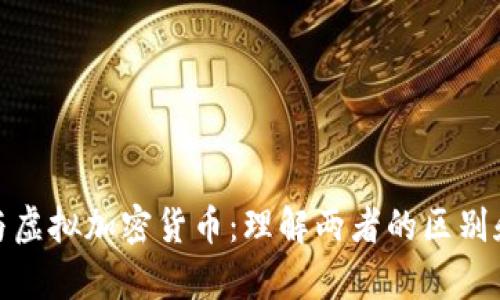 数字货币与虚拟加密货币：理解两者的区别和应用前景