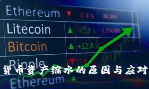 加密货币资产缩水的原因与应对策略