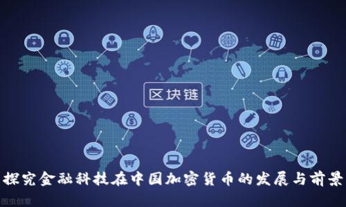 探究金融科技在中国加密货币的发展与前景