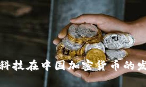 探究金融科技在中国加密货币的发展与前景