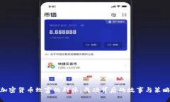 加密货币致富的群体：成功背后的故事与策略
